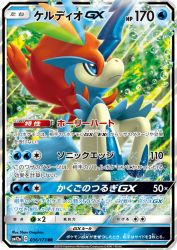 Keldeo-GX 036/173