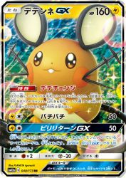 Dedenne-GX 048/173