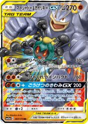 Marshadow & Machamp-GX 067/173