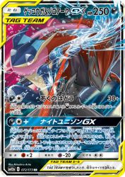 Greninja & Zoroark-GX 072/173