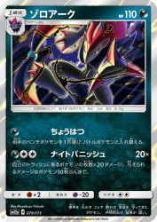 Zoroark 079/173