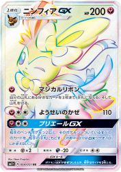 Sylveon-GX 064/051