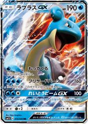 Lapras-GX 016/060