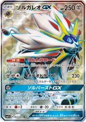 Solgaleo-GX 063/060
