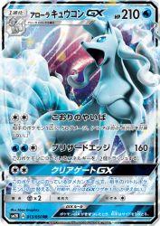 Alolan Ninetales-GX 013/050