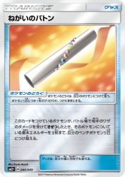 Wishful Baton 046/049