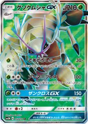 Golisopod-GX 052/051