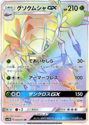Golisopod-GX 058/051