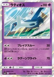 Latios 042/072