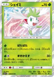 Shaymin 008/072