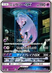 Mewtwo-GX 082/072
