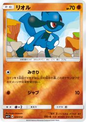 Riolu 029/050