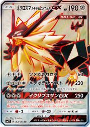 Dusk Mane Necrozma-GX 068/066