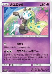 Meloetta 024/050