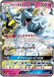 Alolan Ninetales-GX 025/050