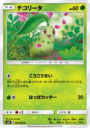 Chikorita 002/095