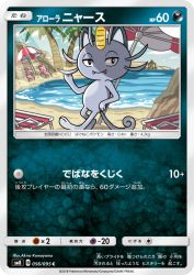 Alolan Meowth 056/095