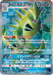 Tyranitar-GX 099/095