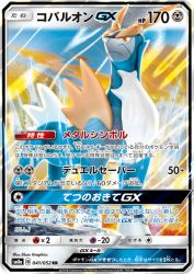 Cobalion-GX 041/052