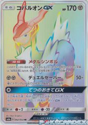 Cobalion-GX 062/052