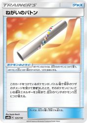Wishful Baton 125/150