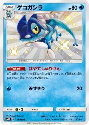 Frogadier 172/150
