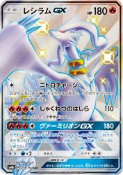 Reshiram-GX 211/150