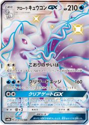 Alolan Ninetales-GX 213/150