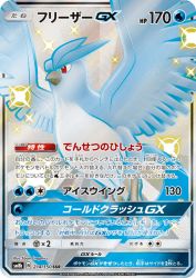 Articuno-GX 214/150