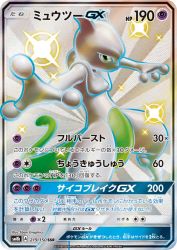 Mewtwo-GX 219/150