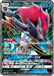Zoroark-GX 070/150