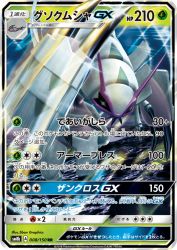 Golisopod-GX 008/150