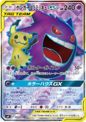 Gengar & Mimikyu-GX 102/095