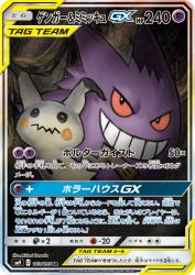 Gengar & Mimikyu-GX 103/095