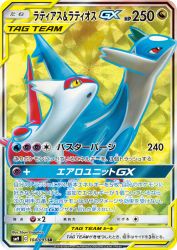 Latias & Latios-GX 104/095
