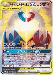 Latias & Latios-GX 105/095