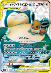 Eevee & Snorlax-GX 106/095
