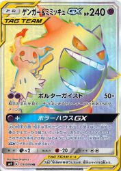Gengar & Mimikyu-GX 113/095