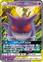 Gengar & Mimikyu-GX 038/095