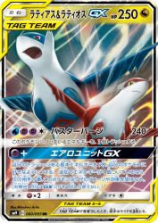 Latias & Latios-GX 060/095