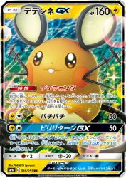 Dedenne-GX 016/055