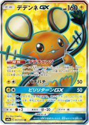 Dedenne-GX 057/055