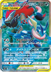 Greninja & Zoroark-GX 058/055