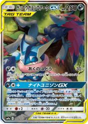Greninja & Zoroark-GX 059/055