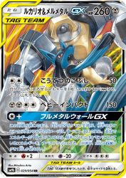 Lucario & Melmetal-GX 029/054