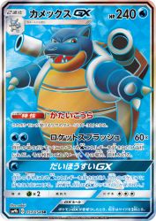 Blastoise-GX 057/054