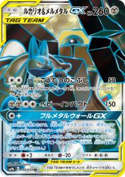 Lucario & Melmetal-GX 058/054