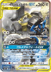 Lucario & Melmetal-GX 059/054