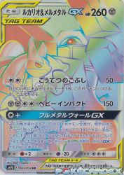 Lucario & Melmetal-GX 065/054