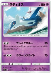 Latios 044/131
